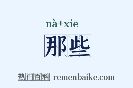 那些是什么意思的图片